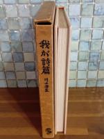 我が詩篇　ペン署名入