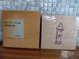 私のパリ、パリの私　荻須高徳の回想