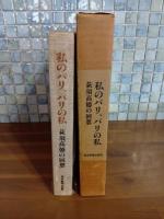 私のパリ、パリの私　荻須高徳の回想