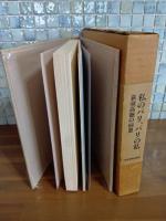 私のパリ、パリの私　荻須高徳の回想