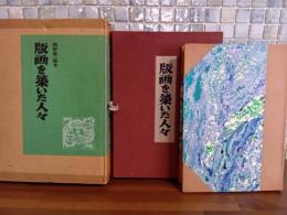 版画を築いた人々　限定200部