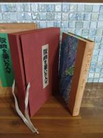 版画を築いた人々　限定200部