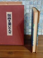 版画を築いた人々　限定200部