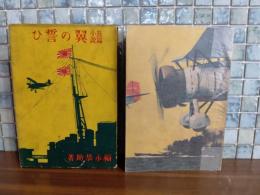 長篇小説翼の誓ひ