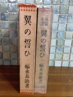 長篇小説翼の誓ひ