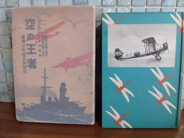 空の王者　海軍少年航空兵物語