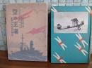 空の王者　海軍少年航空兵物語