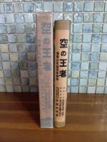 空の王者　海軍少年航空兵物語