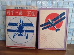 征空一萬三千粁