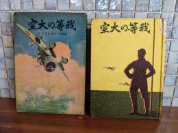 我等の大空　陸軍少年飛行兵生活