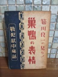 巣鴨の表情　戦犯獄中秘話