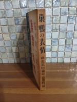 巣鴨の表情　戦犯獄中秘話