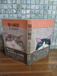 猫の縁談　毛筆識語署名落款入