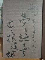 猫の縁談　毛筆識語署名落款入