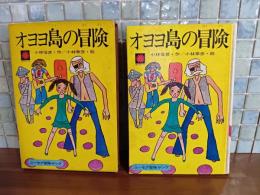 オヨヨ島の冒険　ヤングシリーズ　ユーモア冒険ヤング　元版