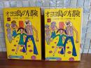 オヨヨ島の冒険　ヤングシリーズ　ユーモア冒険ヤング　元版