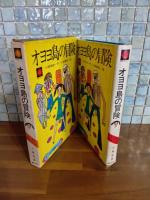 オヨヨ島の冒険　ヤングシリーズ　ユーモア冒険ヤング　元版