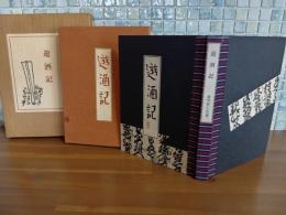 遊酒記　限定300部　多色木版画1葉入