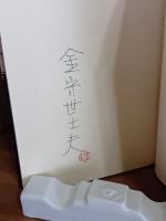 遊酒記　限定300部　多色木版画1葉入