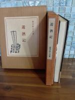 遊酒記　限定300部　多色木版画1葉入