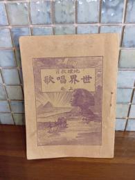 地理教育　世界唱歌　上巻