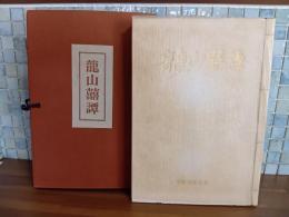 龍山喜譚　クロヨンダム工事記録　森井版　特装限定版
