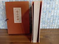 龍山喜譚　クロヨンダム工事記録　森井版　特装限定版