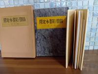 限定本書影目録　特装限定150部
