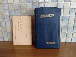 一日がけと泊りがけ　高橋春佳・画　付録時刻表付