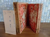 赤土へ来る子供たち　装丁・挿絵　初山滋