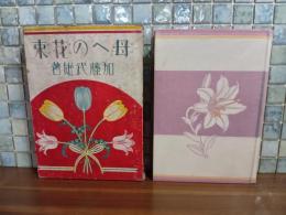 母への花束　蕗谷虹児装丁・挿絵