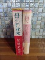 母への花束　蕗谷虹児装丁・挿絵