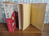 母への花束　蕗谷虹児装丁・挿絵