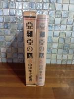 亜細亜の曙　初版