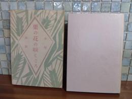 少年小説栗の花の咲くころ　竹久夢二装