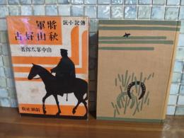 伝記小説将軍秋山好古