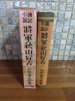 伝記小説将軍秋山好古