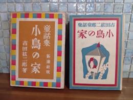 童話集小鳥の家　装丁・挿絵　恩地孝四郎