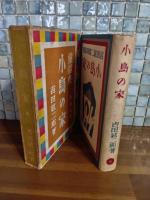 童話集小鳥の家　装丁・挿絵　恩地孝四郎