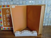 童話集小鳥の家　装丁・挿絵　恩地孝四郎