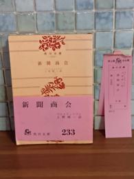 新聞商会　角川文庫