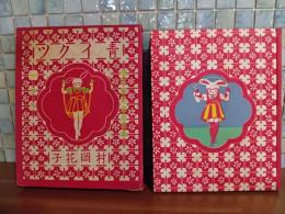 青イクツ　　学年別新選童話集　一年生