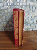 青イクツ　　学年別新選童話集　一年生