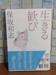 生きる歓び　猫のイラスト＆ペン署名入　新潮文庫