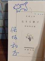生きる歓び　猫のイラスト＆ペン署名入　新潮文庫