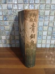 鞍馬天狗　青銅鬼　先進社元版