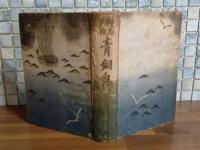 鞍馬天狗　青銅鬼　先進社元版