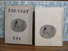 芋銭子作品撰集　元版