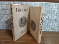 芋銭子作品撰集　元版