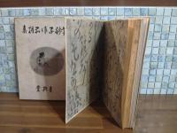 芋銭子作品撰集　元版